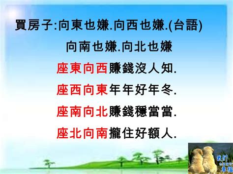 座東向西 賺錢無人知|坐東向西的房子好嗎？陽光普照，財富難道也會跟著來？